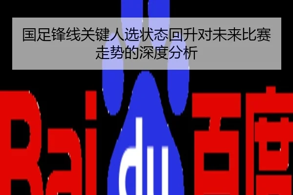 guo-zu-feng-xian-guan-jian-ren-xuan-zhuang-tai-hui-sheng-dui-wei-lai-bi-sai-zou-shi-de-shen-du-fen-xi-2-269.jpg